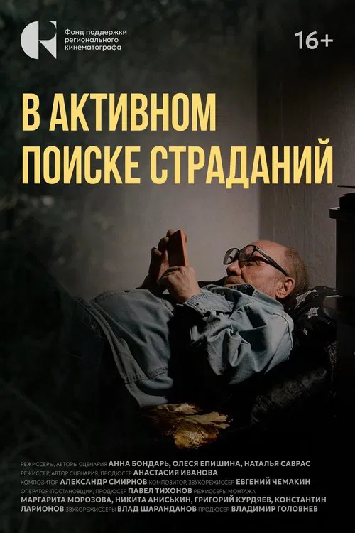 В активном поиске страданий movie poster