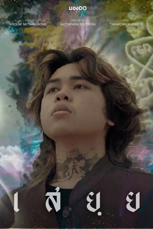 เสยฺย movie poster