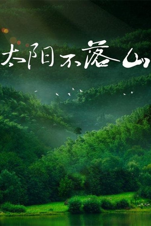 太阳不落山 tv show poster