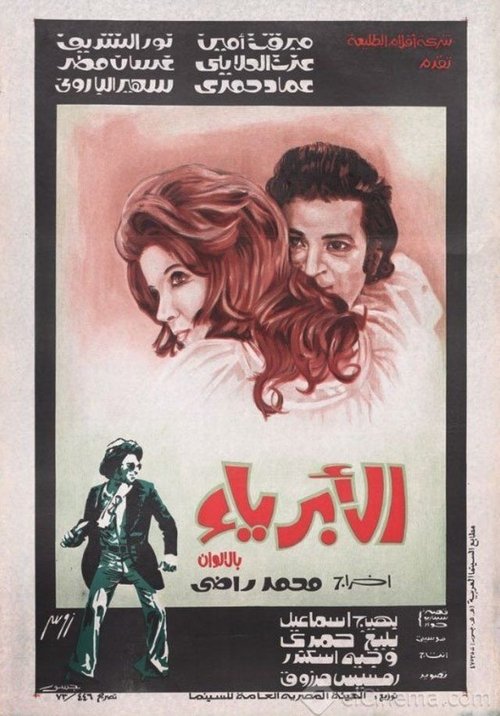 Al Abriaa movie poster