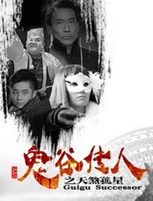Guigu Successor movie poster