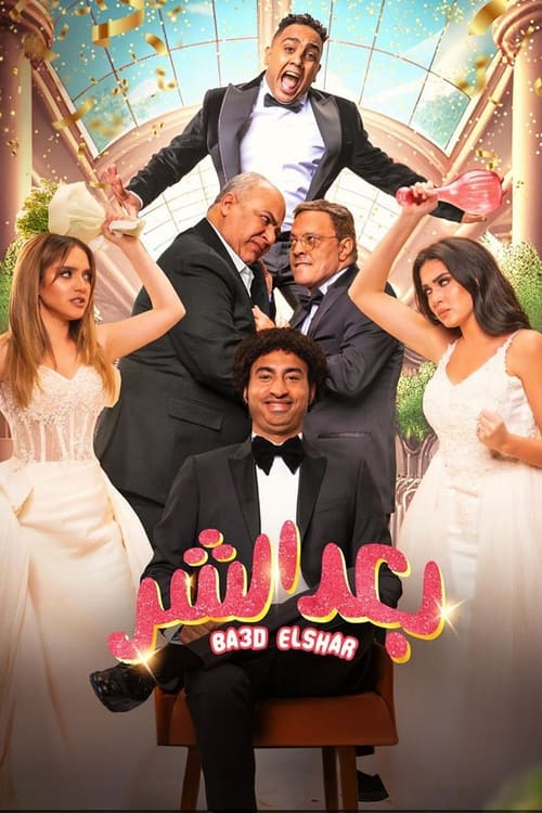 Ba3d El Shar movie poster