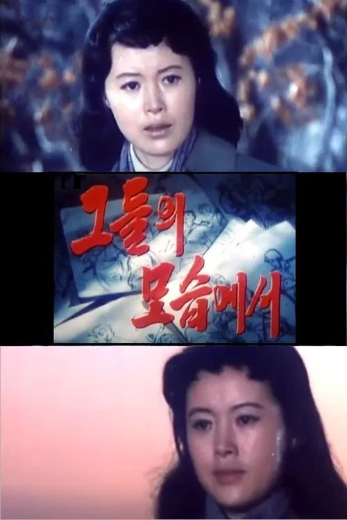 그들의 모습에서 movie poster