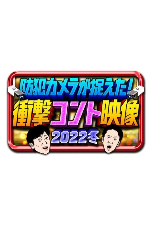 防犯カメラが捉えた！衝撃コント映像 tv show poster