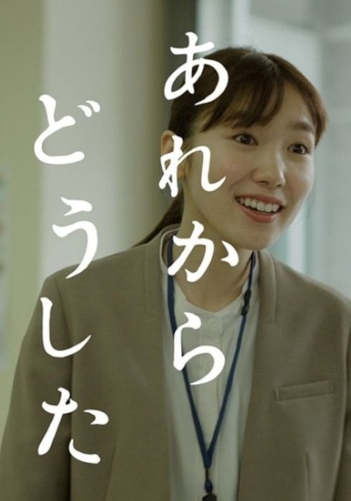 あれからどうした tv show poster