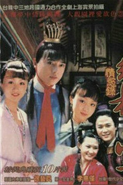 红楼梦·情欲录 tv show poster