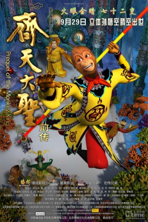Prequel of the Monkey King movie poster