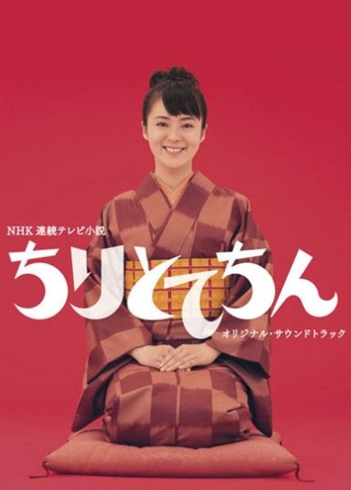 Chiritotechin tv show poster