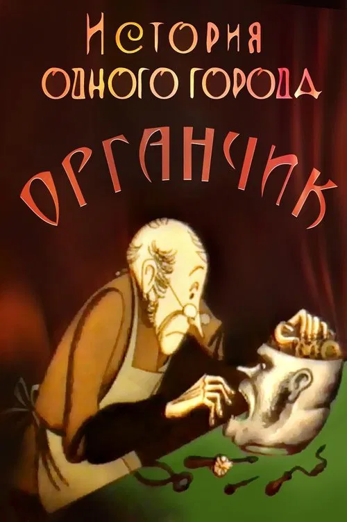 The History of a City. Organchik movie poster