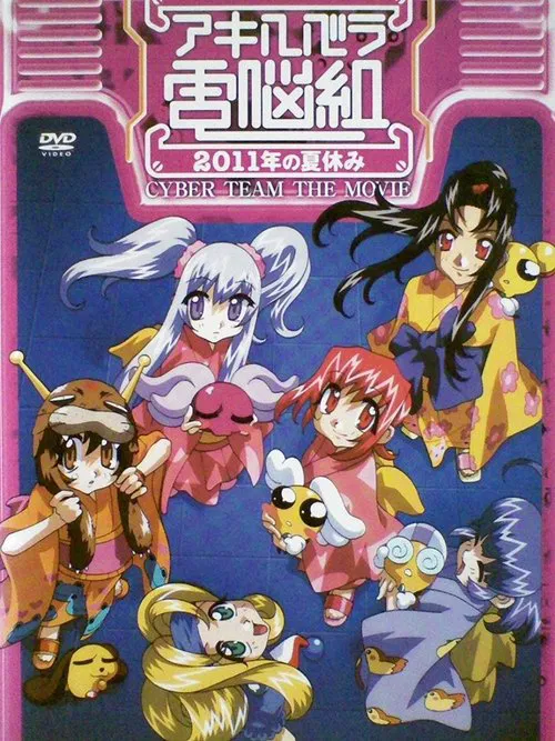 Cyber Team in Akihabara: The Movie movie poster