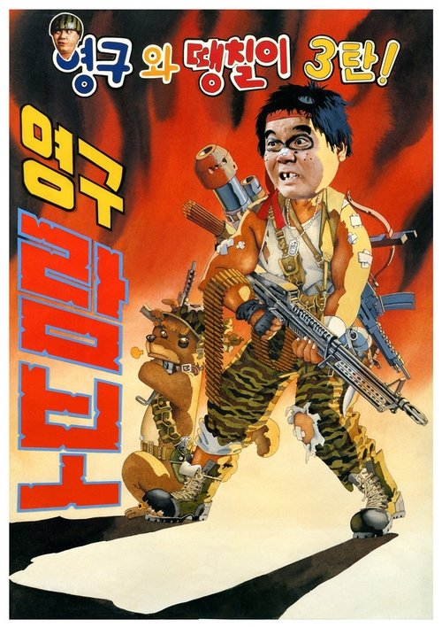Yeong-Gu And Daeng-Chil 3 - Yeong-Gu Rambo movie poster