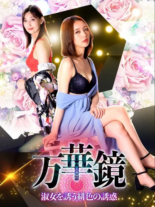 Kaleidoscope: Scarlet Temptation for Ladies movie poster