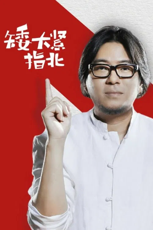 矮大紧指北 tv show poster