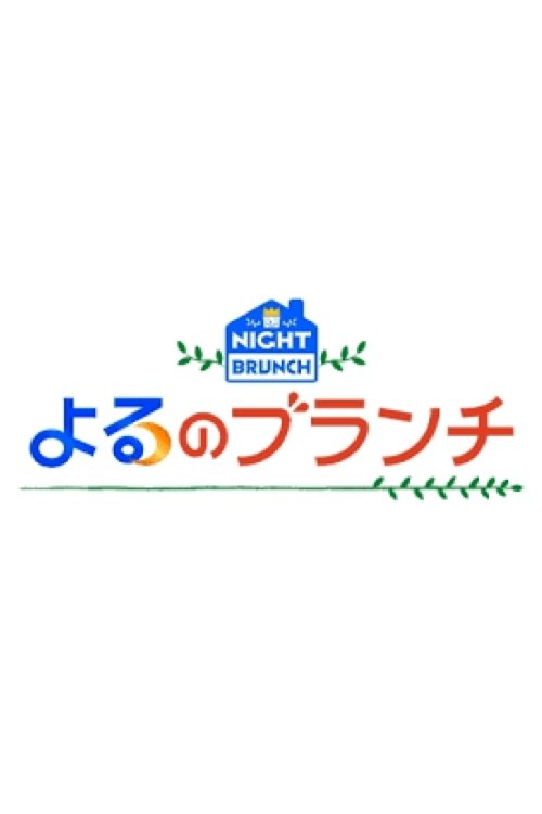 Night Brunch tv show poster