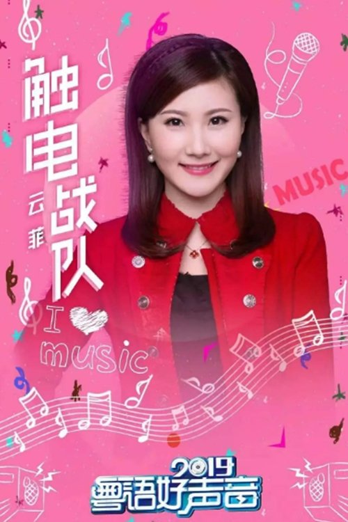 粤语好声音2019 tv show poster