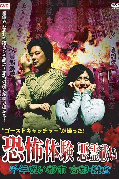 Ghost Catcher's Capture! Terrifying Experiences, Exorcism: The Thousand-Year Cursed City, Ancient City Kamakura movie poster