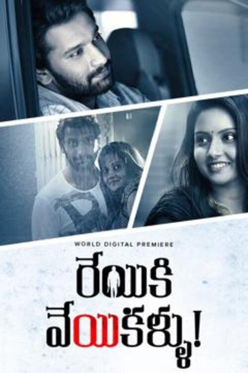 Reyiki Veyi Kallu movie poster