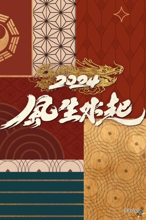 全港風生水起 tv show poster