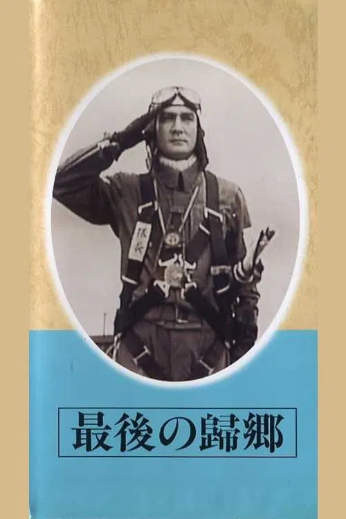 Saigo no kikyō movie poster