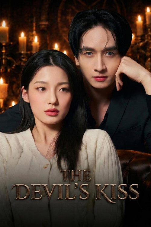 악마의 키스 tv show poster