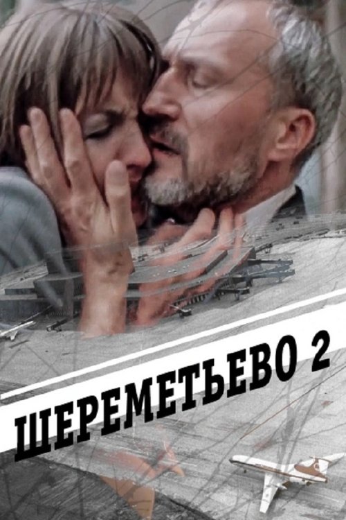 Шереметьево 2 movie poster