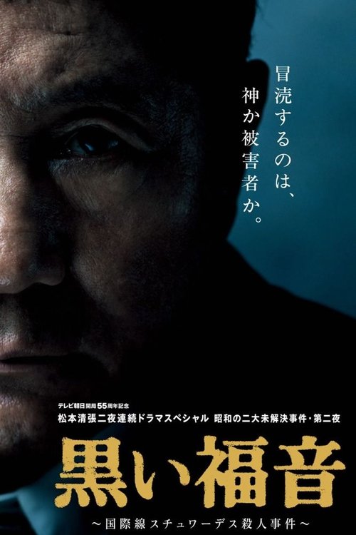 Seicho Matsumoto's Black Gospel movie poster