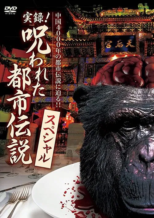 Authentic Recordings! Cursed Urban Legends Special movie poster