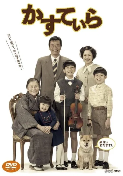 かすていら tv show poster