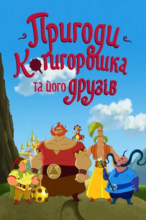 Пригоди Котигорошка та його друзів tv show poster