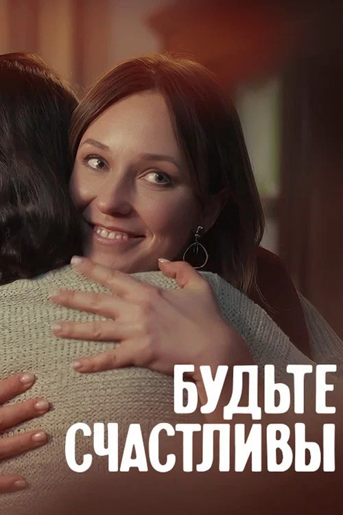 Будьте счастливы tv show poster