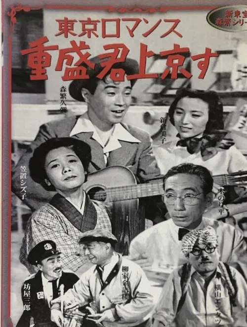 Shigemori Goes To Tokyo movie poster