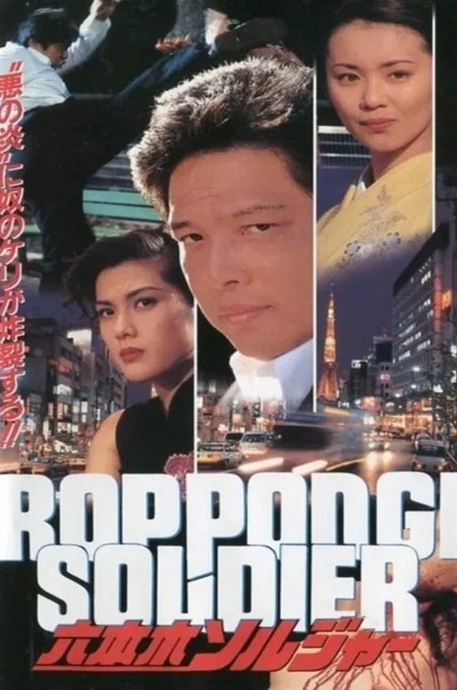 Roppongi Soldier movie poster