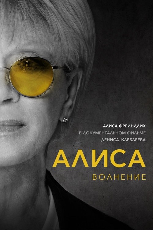 Alisa: Excitement movie poster