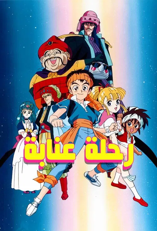 Time Quest tv show poster