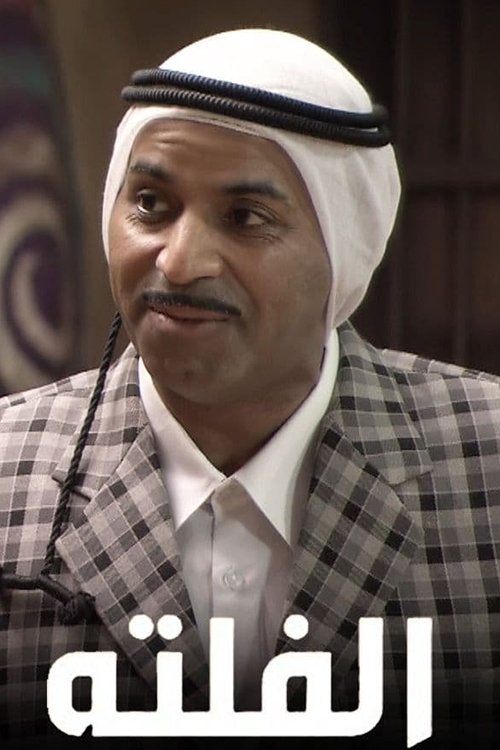 الفلتة tv show poster