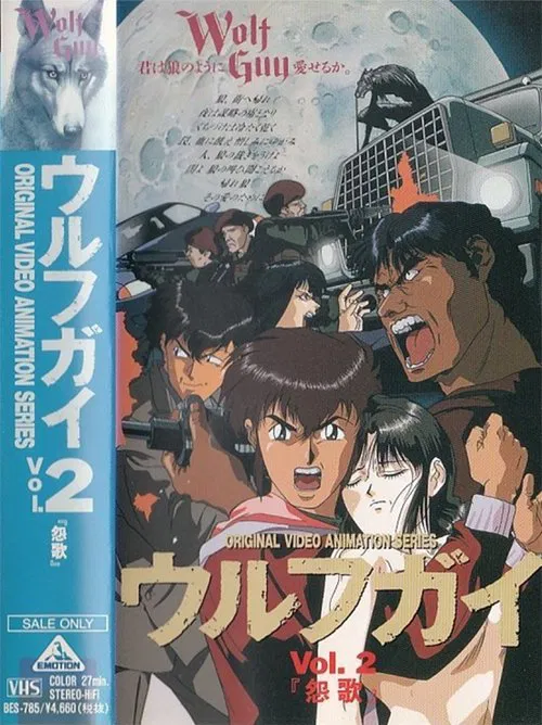 Wolf Guy OAV 2 movie poster
