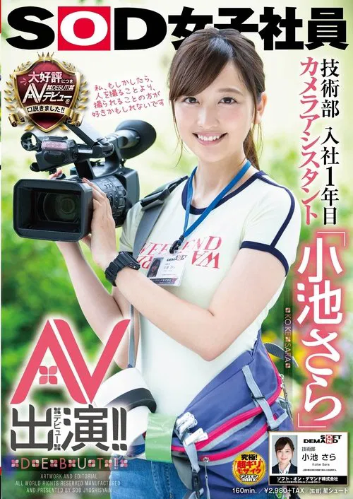 SOD Female Employee. Engineering Department. A Camera Assistant In Her First Year With The Company. "Sara Koike" Porn Appearance (Debut)!! movie poster