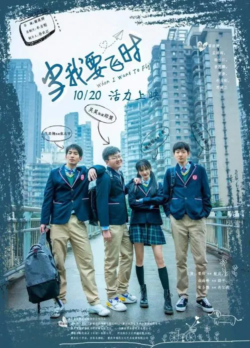 当我要飞时 movie poster