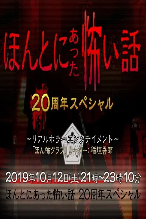 毛骨悚然撞鬼经 20周年特别篇 movie poster