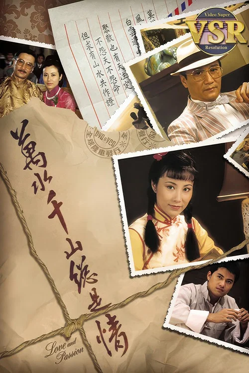 萬水千山總是情 (數碼修復版) tv show poster