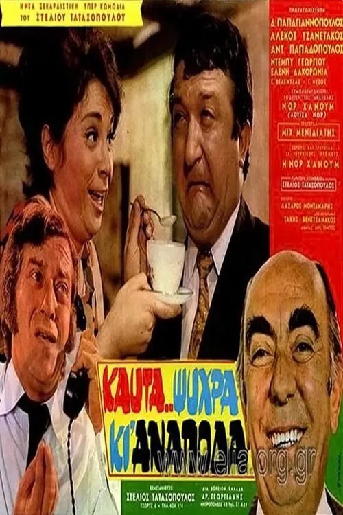 Καυτά... ψυχρά κι' ανάποδα movie poster