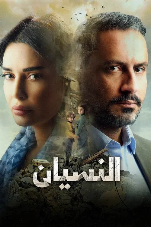 Forgetfulness tv show poster