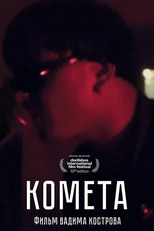 Cometa movie poster