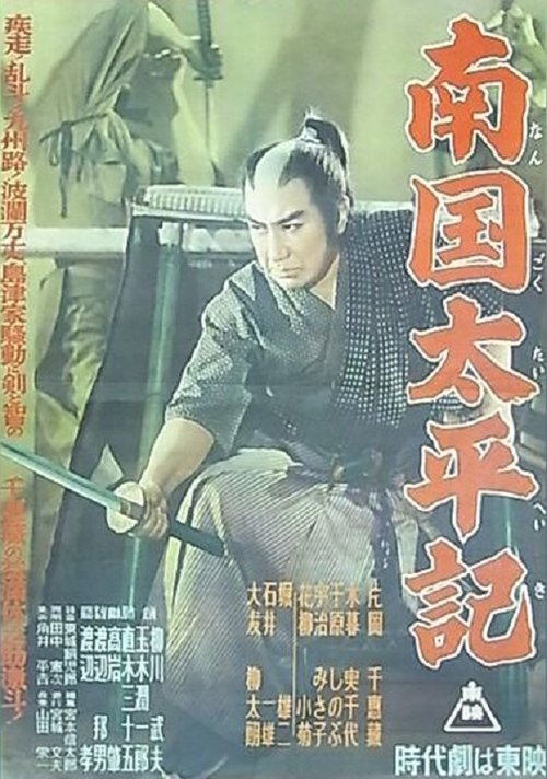 Nangoku Taiheiki movie poster