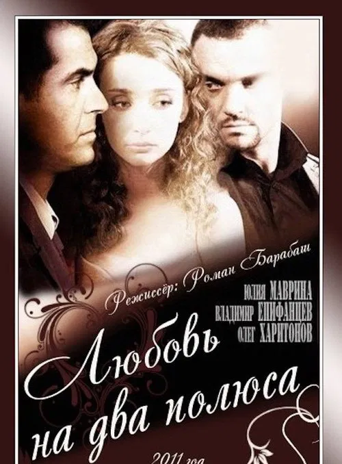 Love on two poles movie poster