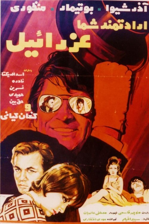 Eradatmand-e shoma, Ezraeel movie poster