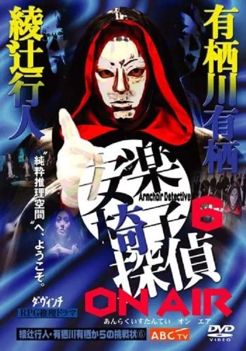 安楽椅子探偵 ON AIR movie poster