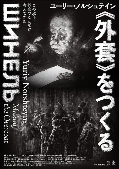 Yuriy Norshteyn: Making the Overcoat movie poster
