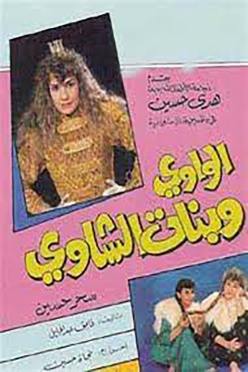 الواوي وبنات الشاوي movie poster
