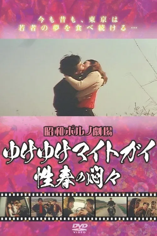 Iku iku maito gai - Seishun no mon Mon movie poster